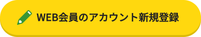 WEB会員のアカウント新規登録