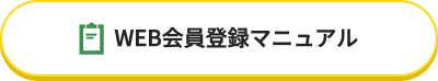 WEB会員登録マニュアル