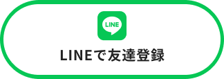 LINEで友達登録