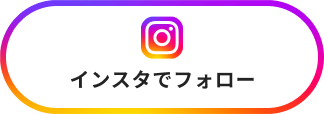 インスタでフォロー