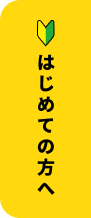 はじめての方へ