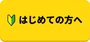 はじめての方へ