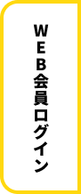 WEB会員ログイン