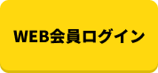 WEB会員ログイン
