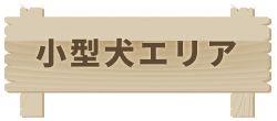 小型犬エリア