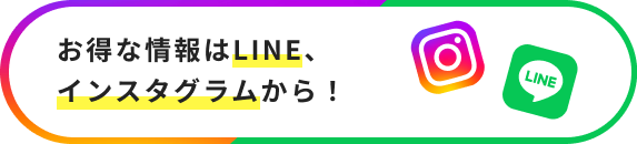 お得な情報はLINE、インスタグラムから！