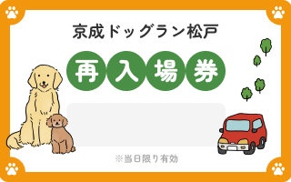 いつでも再入場可能(同日に限る)