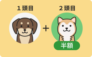 2頭目からは半額